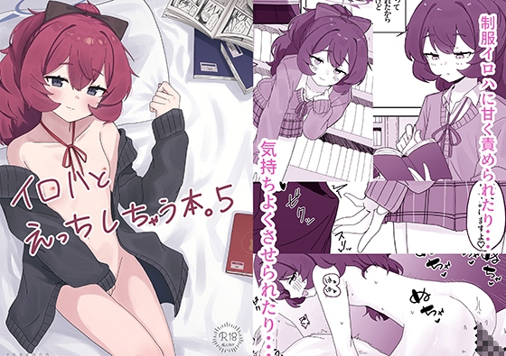 イロハとえっちしちゃう本。5 – main preview