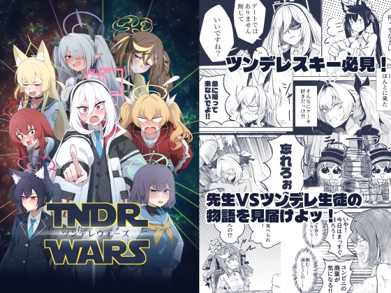 ツンデレウォーズ