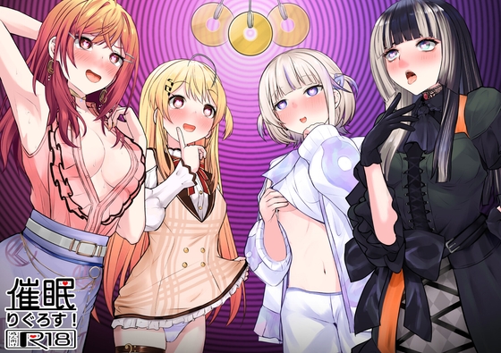催○りぐろす！
