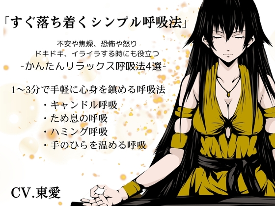 「すぐ落ち着くシンプル呼吸法」-不安や焦燥、恐怖や怒り、ドキドキやイライラを落ち着かせるリラックス呼吸法4選- 1～3分で手軽に心身を鎮める呼吸法