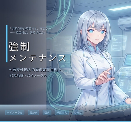 【バイノーラル】強○メンテナンス ～医療用管理AI・イヴの愛に侵された過剰ケア～ 全3話 – main preview