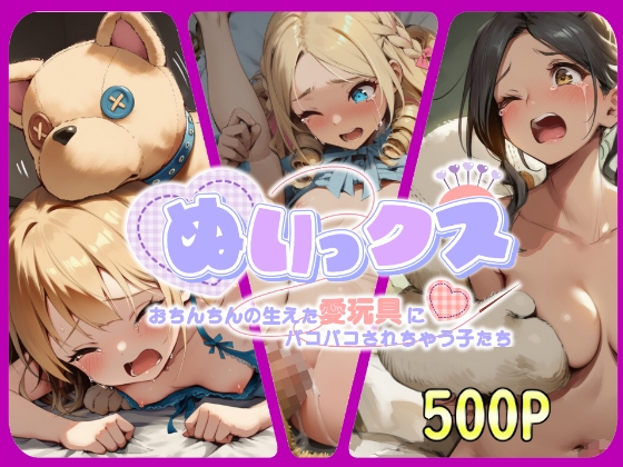 ぬいっクス～おちんちんの生えた愛玩具にパコパコされちゃう子たち～