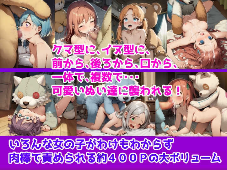 ぬいっクス～おちんちんの生えた愛玩具にパコパコされちゃう子たち～