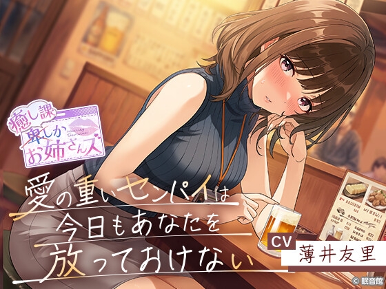 【CV:薄井友里】愛の重いセンパイは今日もあなたを放っておけない【癒し課お姉さんズ】 – main preview