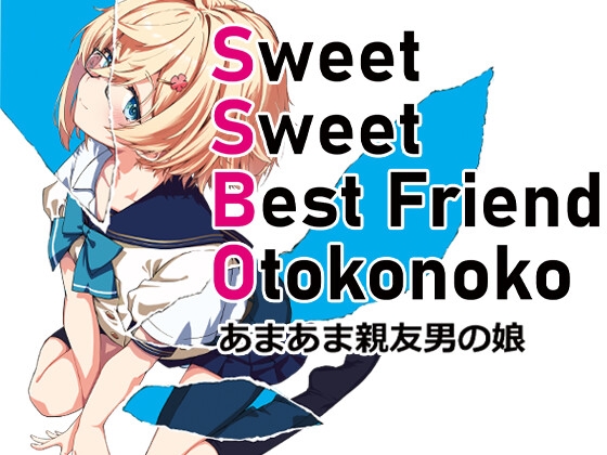 SSBO あまあま親友男の娘 – main preview