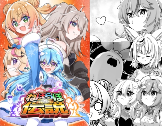 ねぽらぼ最強伝説