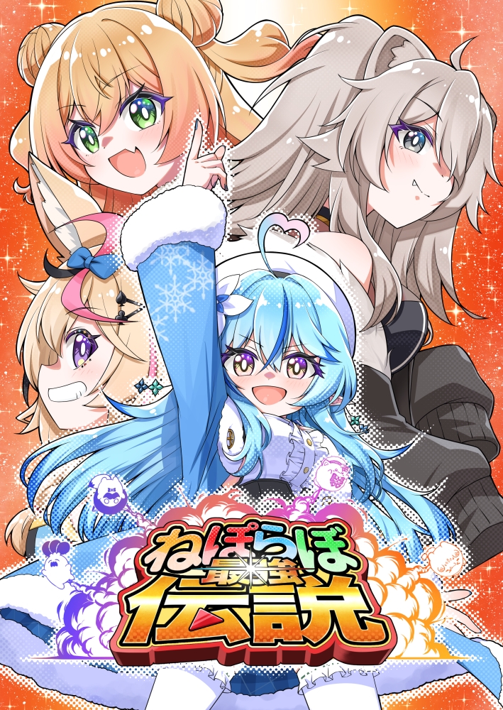 ねぽらぼ最強伝説