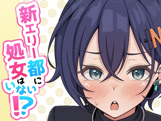 新エリー都に処女はいない⁉ – main preview