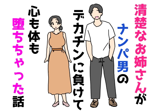 清楚なお姉さんがナンパ男のデカチンに負けて心も体も堕ちちゃった話 – main preview