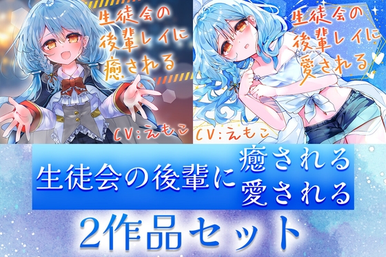 【2作品セット】生徒会の後輩レイに癒される&愛される
