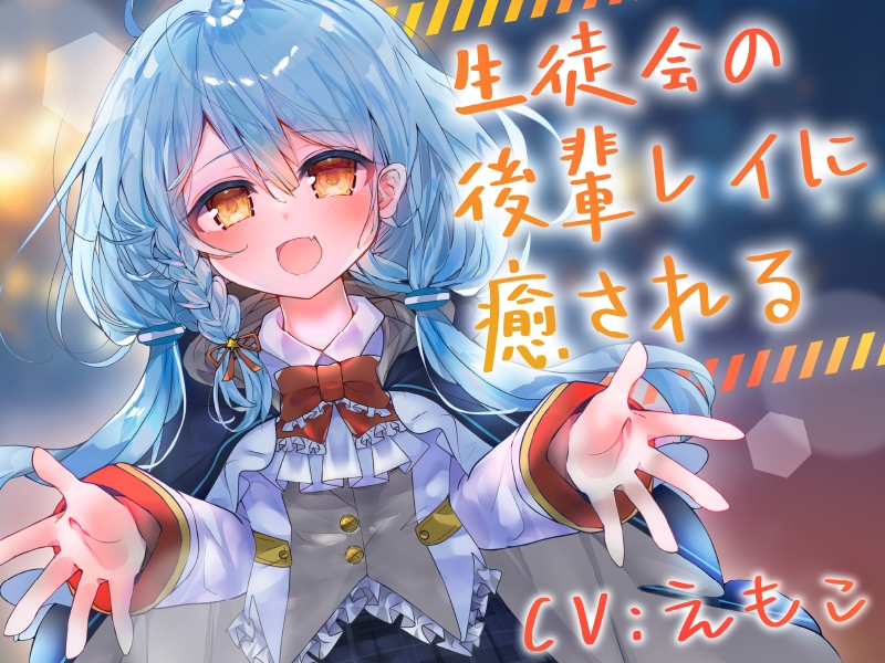 【2作品セット】生徒会の後輩レイに癒される&愛される