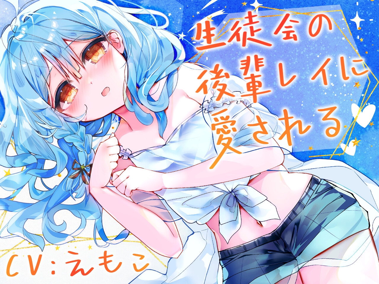 【2作品セット】生徒会の後輩レイに癒される&愛される