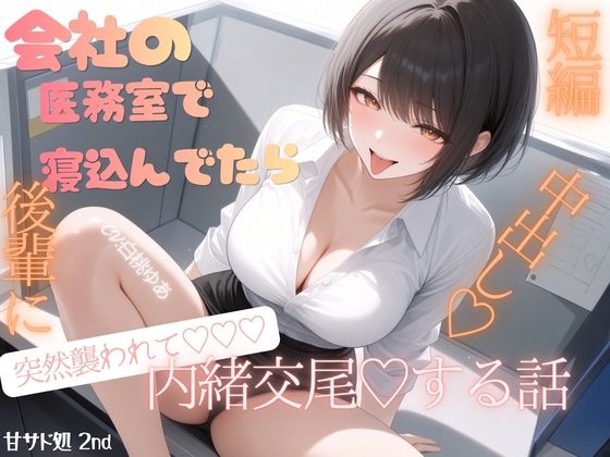 会社の医務室で寝込んでいたら♡後輩に突然襲われて♡内緒お布団被り交尾♡中出しする話♡ – main preview