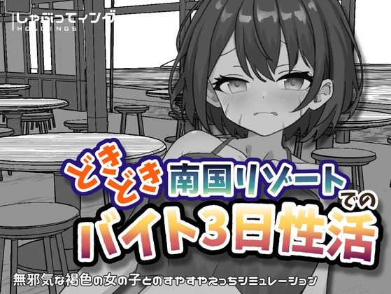 どきどき南国リゾートでのバイト3日性活 – main preview