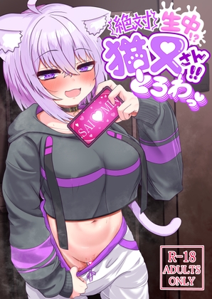 絶対生中猫又さん！とろわっ♡