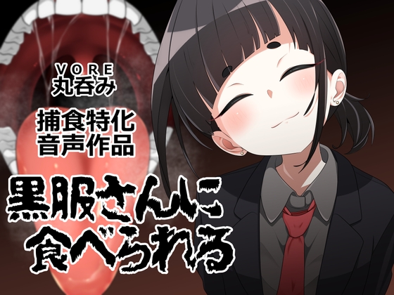 黒服さんに食べられる – main preview