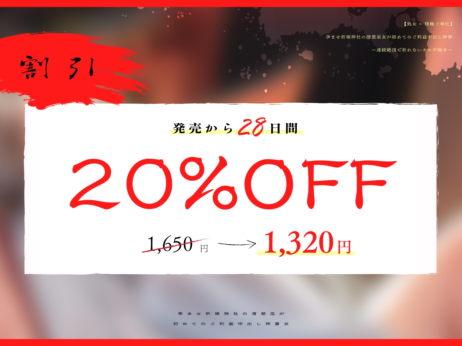 【処女×積極ご奉仕】孕ませ祈祷神社の清楚巫女が初めてのご利益中出し神事～連続絶頂で祈れないオホ声喘ぎ～