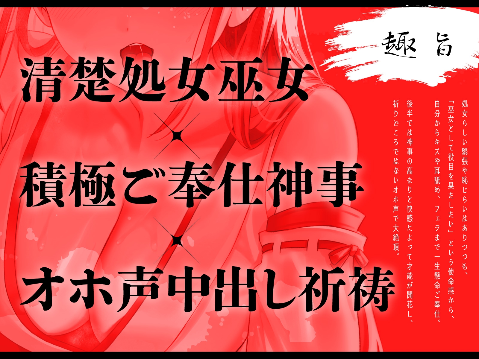 【処女×積極ご奉仕】孕ませ祈祷神社の清楚巫女が初めてのご利益中出し神事～連続絶頂で祈れないオホ声喘ぎ～