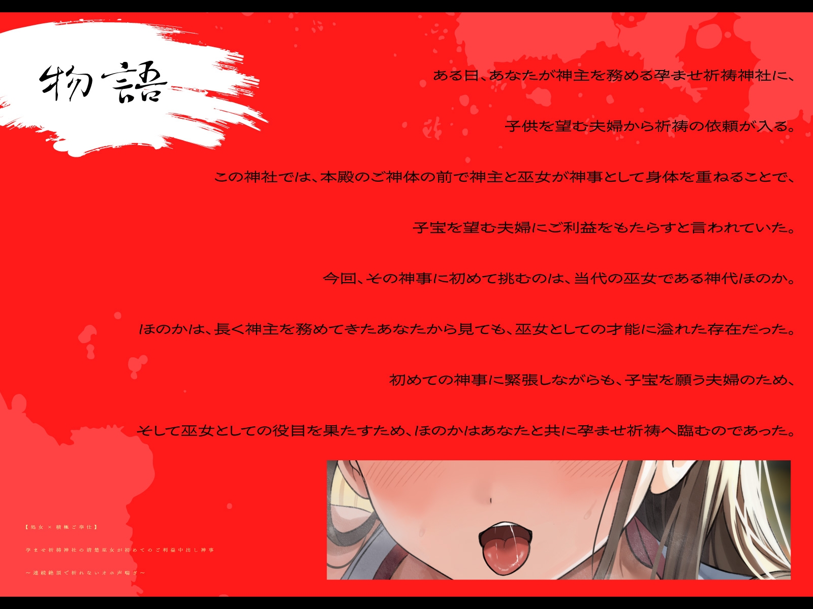 【処女×積極ご奉仕】孕ませ祈祷神社の清楚巫女が初めてのご利益中出し神事～連続絶頂で祈れないオホ声喘ぎ～