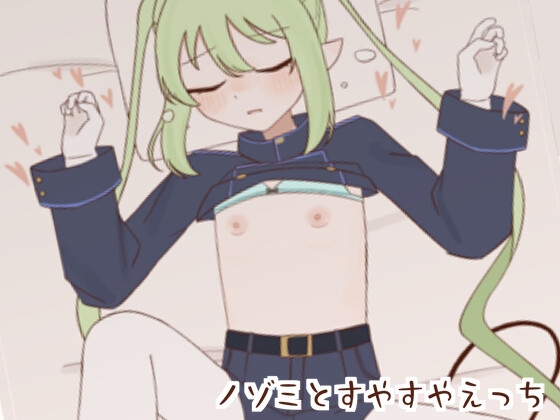 ノゾミとすやすやえっち