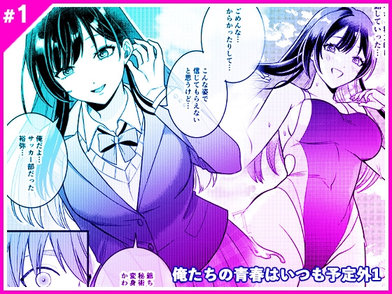 俺たちの青春はいつも予定外 1 – main preview