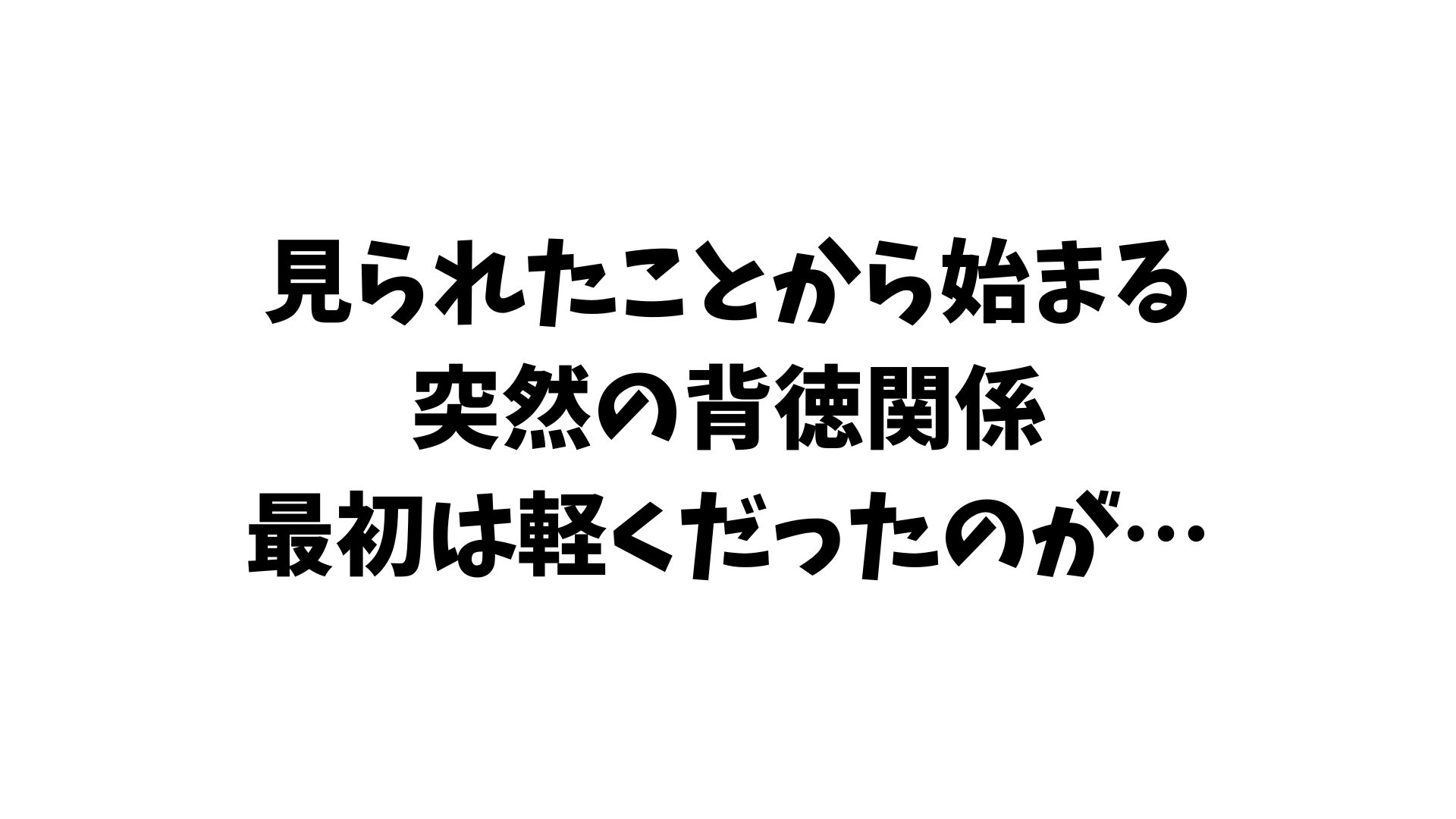 向かいの人妻に勃起を見られたらセフレになった話 【ストーリーCG版】