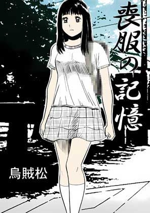 喪服の記憶 – main preview