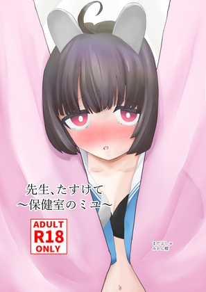 先生、たすけて～保健室のミユ～ – main preview