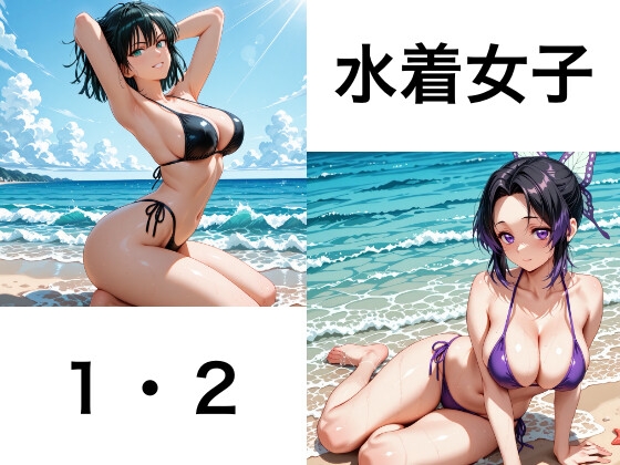 水着女子シリーズ1・2