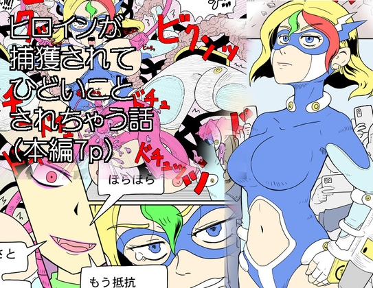 ヒロインが捕獲されてひどいことされちゃう話 – main preview