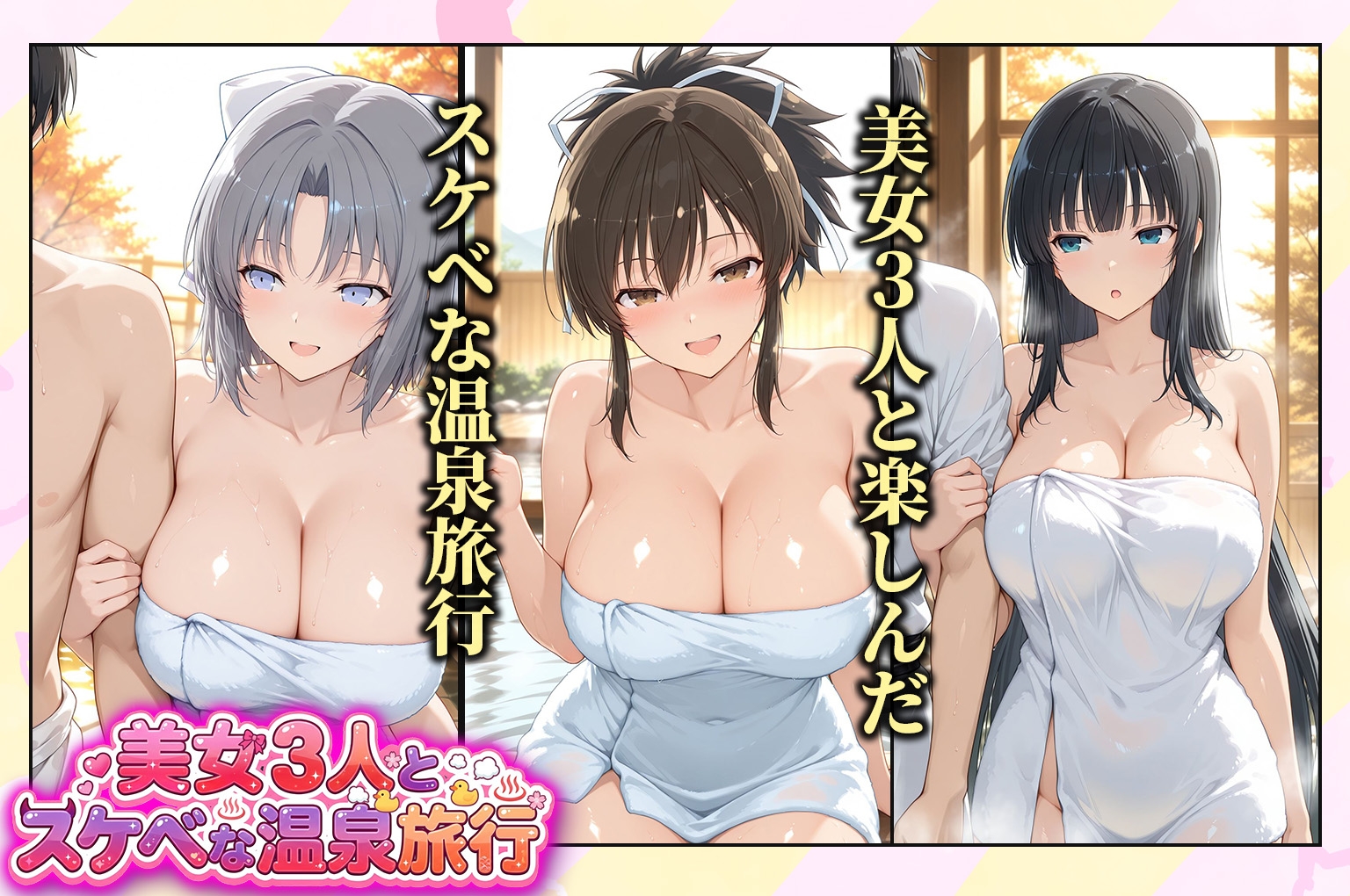 美女3人とスケベな温泉旅行～飛鳥・雪泉・斑鳩