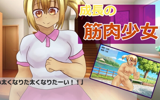 成長の筋肉少女 – main preview