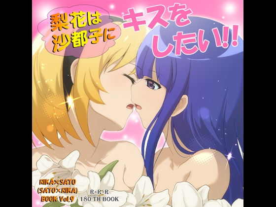 梨花は沙都子にキスしたい!! – main preview