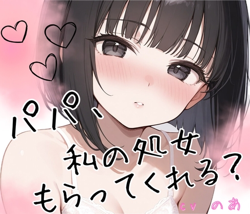 【シチュエーションドラマCD】「パパ、私の処女もらってくれる?」〜義理のクーデレ娘と背徳濃厚中出しセックス♡〜 – main preview