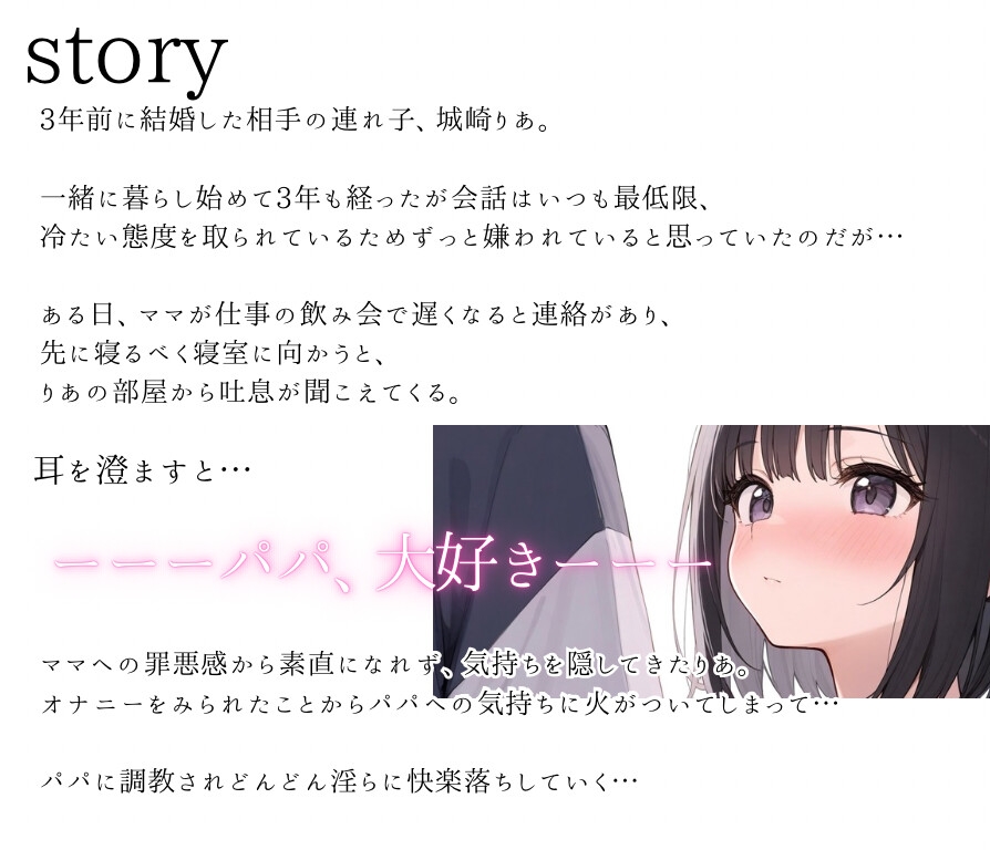 【シチュエーションドラマCD】「パパ、私の処女もらってくれる?」〜義理のクーデレ娘と背徳濃厚中出しセックス♡〜 – Preview 2