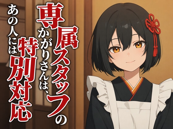 【敬語崩壊×お射精管理】専属仲居のかがりさんは、旦那様には敬語やめません – main preview
