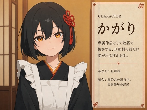 【敬語崩壊×お射精管理】専属仲居のかがりさんは、旦那様には敬語やめません – Preview 2