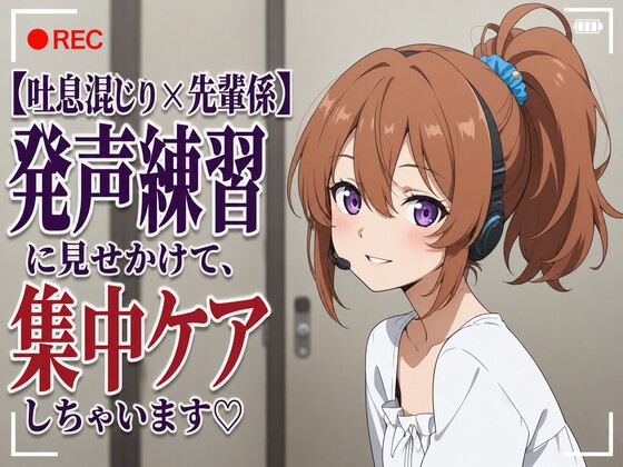 【吐息混じり×先輩係】発声練習に見せかけて、集中ケアしちゃいます♡ – main preview