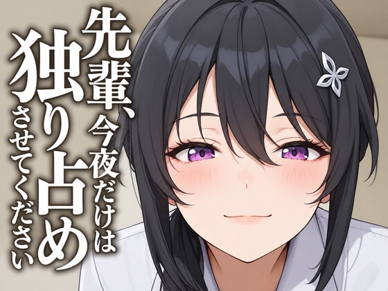 【執着♡お射精管理】先輩、今夜だけは独り占めさせてください – main preview