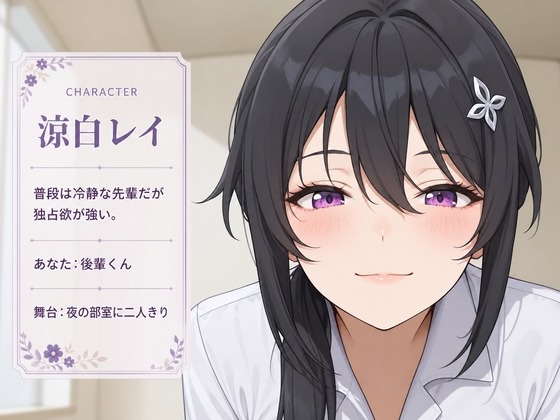 【執着♡お射精管理】先輩、今夜だけは独り占めさせてください – Preview 2