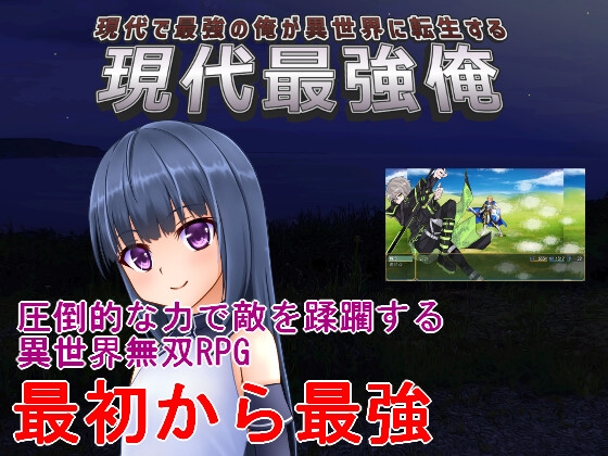現代最強俺 ～現代で最強の俺が異世界に転生する～全年齢版 – main preview