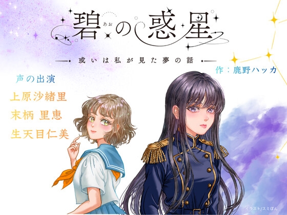 【CV上原沙緒里/末柄里恵/生天目仁美】碧の惑星ー或いは私が見た夢の話ー – main preview