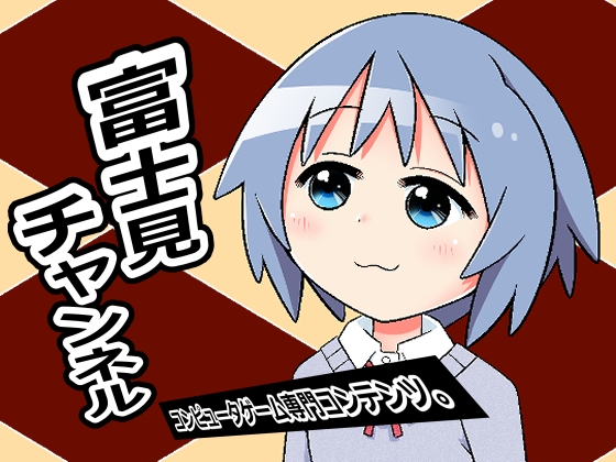 富士見チャンネル – main preview