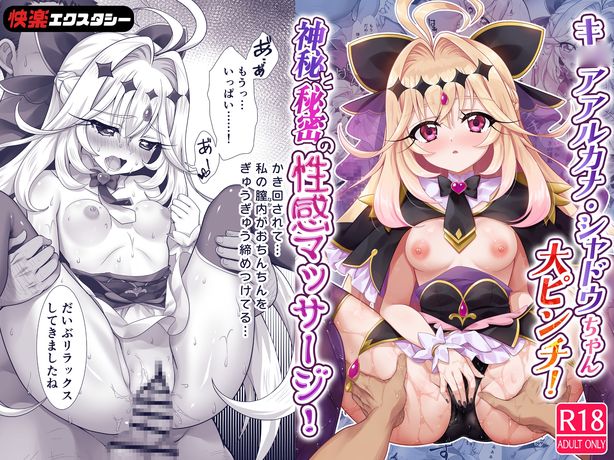 キ〇アア〇カナ・シャドウちゃん大ピンチ！神秘と秘密の性感マッサージ！