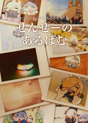 せんせーのあるばむ