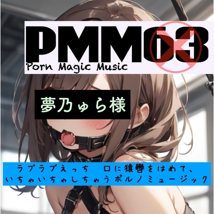 PMM63[ハードテクノ][夢乃ゅら][ソフトSM][猿轡]PMM63は夢乃ゅら様の素材を使った脳汁MAXポルノミュージック！ビートと声に酔いしれてください！ – main preview