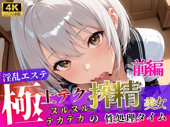淫乱エステ～極上テク搾精美女～【前編】 – main preview