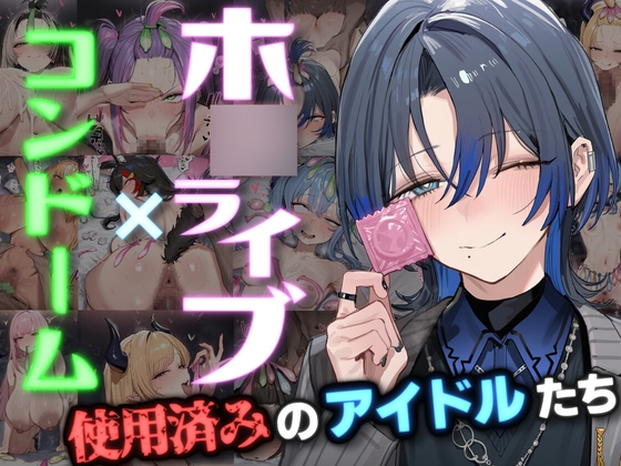 ホ○ライブ×コンドーム～使用済みのアイドルたち～
