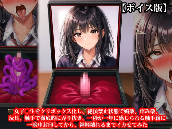 【ボイス版】『女子〇生をクリボックス化し、絶頂禁止状態で媚薬、痒み薬、玩具、触手で徹底的に弄り抜き、一秒が一年に感じられる触手箱に一晩中封印してから、神経壊れる – main preview