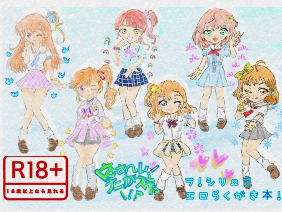 はぁ〜い！ナニがスキッ！！? ラ！シリーズエロらくがき本！ – main preview